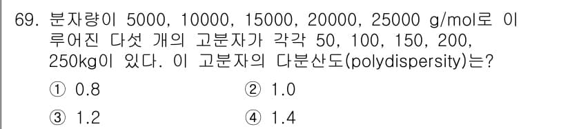 화공기사(구) 2019년 69번 - 다분산도(Polydispersity)는 분자량 분포의 폭을 나타내며, 평... 에 관한 핵심 기출문제