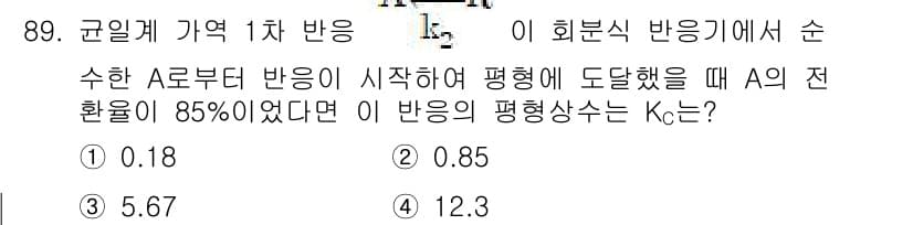 화공기사(구) 2019년 89번 - 주어진 반응식에서 A의 전환율이 85%일 때, 평형상수 Kc는 반응물이 ... 에 관한 핵심 기출문제