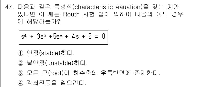 화공기사 2019년 47번 - 주어진 특성식 \( s^4 + 3s^3 + 5s^2 + 4s + 2 = ... 에 관한 핵심 기출문제