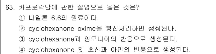 화공기사 2019년 63번 - 키프로락탐의 생성 과정에서 cyclohexanone oxime이 중요한 ... 에 관한 핵심 기출문제