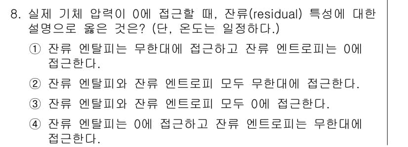 화공기사 2019년 8번 - 잔류 엔트로피는 시스템의 미세 상태 수와 관련이 있으며, 실질 기체 압력... 에 관한 핵심 기출문제