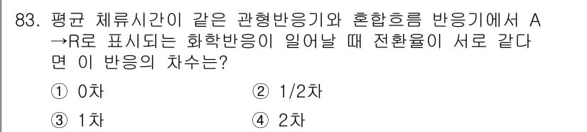 화공기사 2019년 83번 - A → R로 표시되는 화학 반응이 일어날 때, 전환율이 서로 같다는 것은... 에 관한 핵심 기출문제