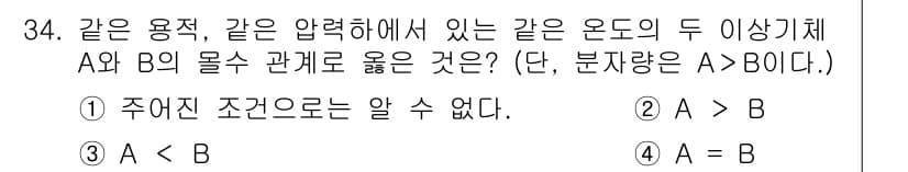 화공기사(구)(구) 2020년 34번 - 주어진 조건에서 A와 B의 관계를 알 수 없으므로, 두 물질의 성질에 따... 에 관한 핵심 기출문제