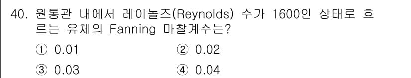 화공기사(구)(구) 2020년 40번 - 유체의 Fanning 마찰계수는 Reynolds 수와 밀접한 관계가 있으... 에 관한 핵심 기출문제