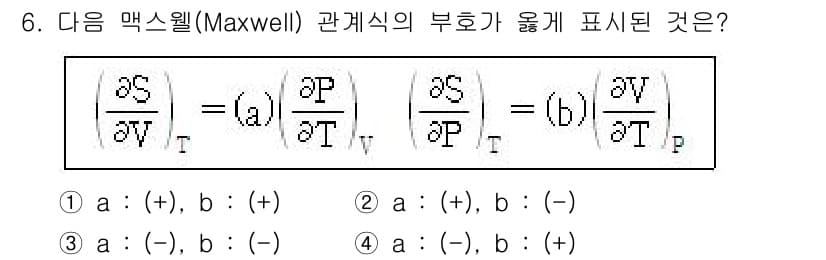 화공기사(구)(구) 2020년 6번 - 맥스웰 관계식에서 부호는 열역학적 정의에 따라 특정 변수의 변화가 다른 ... 에 관한 핵심 기출문제