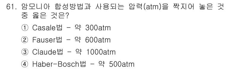 화공기사(구)(구) 2020년 61번 - 정답은 3번 Claude 법입니다. Claude 법은 암모니아 합성과정에... 에 관한 핵심 기출문제
