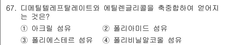 화공기사(구)(구) 2020년 67번 - . 폴리비닐알콜 섬유

해설: 디지털텔레프탈레이트와 에틸렌글리콜은 폴리에... 에 관한 핵심 기출문제