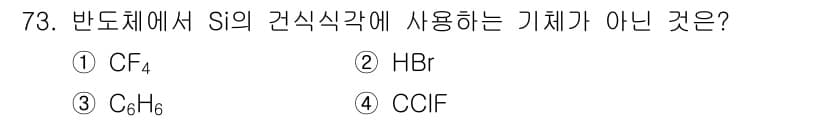 화공기사(구)(구) 2020년 73번 - 반도체에서 Si의 건식식각에 사용되는 기체는 주로 플루오린(F) 기반의 ... 에 관한 핵심 기출문제