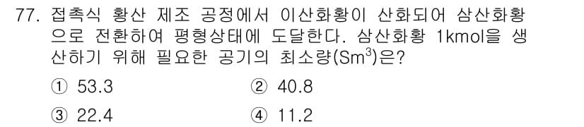 화공기사(구)(구) 2020년 77번 - 정답과 핵심 포인트를 검수 중인 기출문제