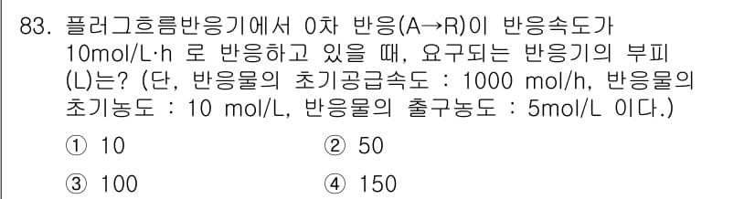 화공기사(구)(구) 2020년 83번 - 정답이 2인 이유는 반응기의 중심에서의 물질수지 방정식을 고려했을 때, ... 에 관한 핵심 기출문제
