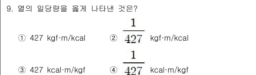 화공기사(구)(구) 2020년 9번 - 열의 일당량을 표기할 때는 에너지 단위인 kcal(kilocalorie)... 에 관한 핵심 기출문제