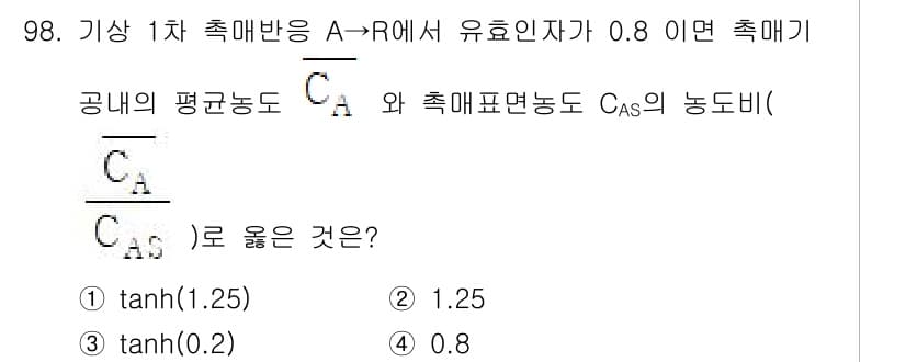 화공기사(구)(구) 2020년 98번 - 주어진 문제에서 \( C_A \)와 \( C_{AS} \)의 농도비는 커... 에 관한 핵심 기출문제