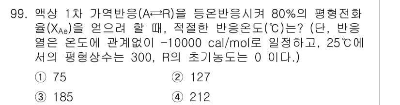 화공기사(구)(구) 2020년 99번 - 정답과 핵심 포인트를 검수 중인 기출문제
