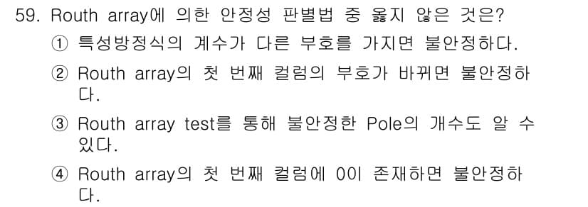 화공기사(구) 2020년 59번 - Routh array에 의한 안정성 판별법에서 불안정한 Pole의 개수는... 에 관한 핵심 기출문제
