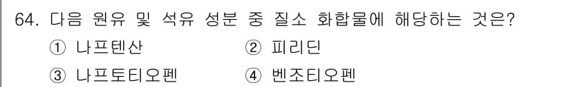화공기사(구) 2020년 64번 - 정답은 2) 피라진입니다. 피라진은 유기 화합물로, 나프텐산, 나프타, ... 에 관한 핵심 기출문제
