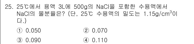 화공기사 2020년 25번 - NaCl의 몰 분율을 구하기 위해 먼저 NaCl의 몰 수를 계산합니다. ... 에 관한 핵심 기출문제
