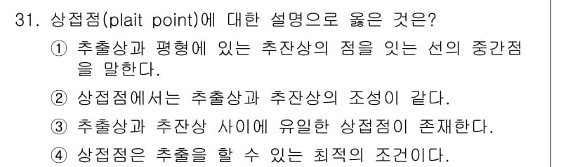 화공기사 2020년 31번 - 상접점(plait point)은 추출상과 평형에 있는 추잔상 점의 중간점... 에 관한 핵심 기출문제