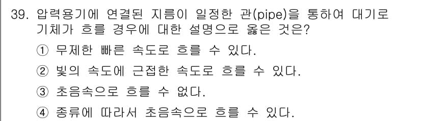 화공기사 2020년 39번 - 초음속으로 흘 수 없다는 이유는 초음속 유동에서는 압축성이 중요한 역할을... 에 관한 핵심 기출문제