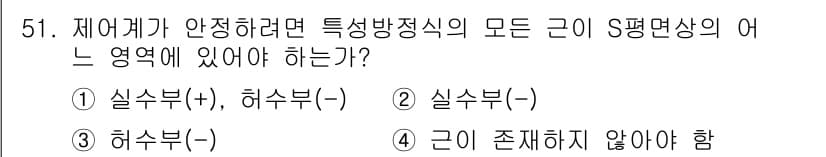 화공기사 2020년 51번 - . 

화학 공정에서 안정성을 유지하기 위해서는 실수부와 허수부의 조화가... 에 관한 핵심 기출문제