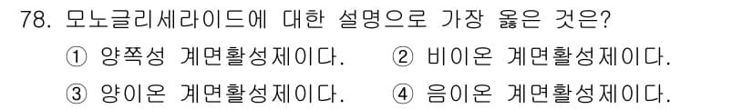 화공기사 2020년 78번 - 모노글리세리드에 대한 올바른 설명은 "비이온 계면활성제"이다. 이 물질은... 에 관한 핵심 기출문제