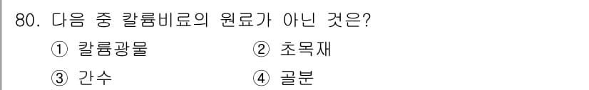 화공기사 2020년 80번 - 정답과 핵심 포인트를 검수 중인 기출문제