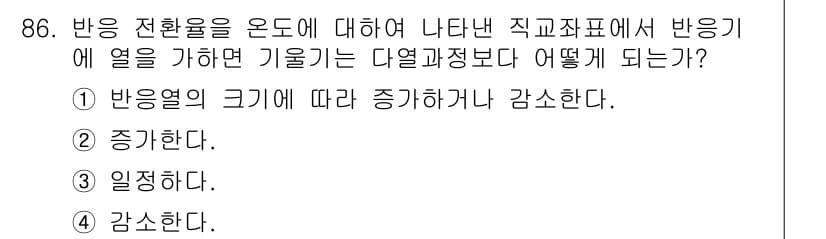 화공기사 2020년 86번 - 정답은 ④ 감소한다. 반응열은 열역학적 반응의 결과로 발생하며, 시스템의... 에 관한 핵심 기출문제
