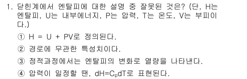 화공기사(구)(구) 2021년 1번 - 정답 3번이 맞습니다. 엔탈피는 열역학에서 내부 에너지와 압력 및 부피의... 에 관한 핵심 기출문제