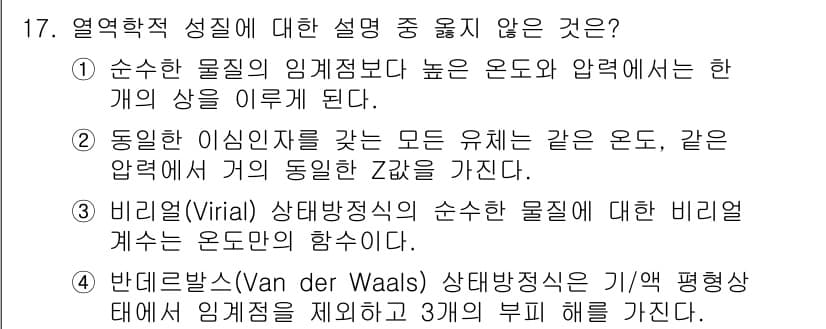 화공기사(구)(구) 2021년 17번 - 비리얼(Virial) 상태방정식은 실질적인 기체의 행동을 설명하기 위한 ... 에 관한 핵심 기출문제