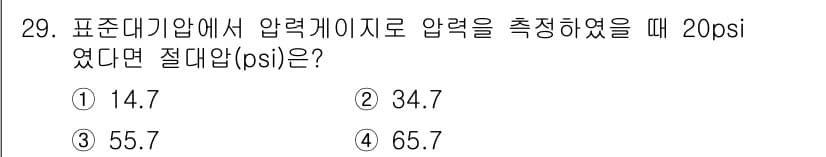 화공기사(구)(구) 2021년 29번 - 압력 게이지가 측정한 20 psi는 게이지 압력으로, 표준 대기압(약 1... 에 관한 핵심 기출문제