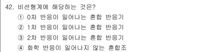 화공기사(구)(구) 2021년 42번 - 정답과 핵심 포인트를 검수 중인 기출문제