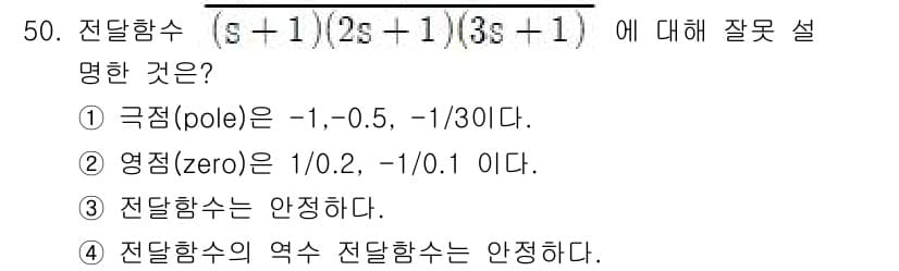 화공기사(구)(구) 2021년 50번 - 주어진 전달함수 \( \frac{(s+1)}{(2s+1)(3s+1)} \... 에 관한 핵심 기출문제