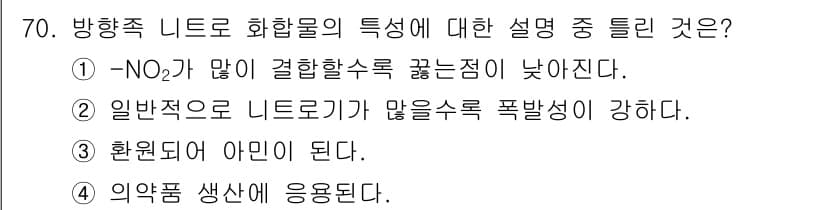 화공기사(구)(구) 2021년 70번 - 화합물의 화학적 특성 중에서는 불안정한 화합물이 폭발성을 가지는 경우가 ... 에 관한 핵심 기출문제