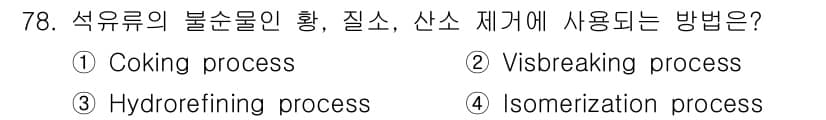 화공기사(구)(구) 2021년 78번 - 석유의 불포화 탄화수소를 황, 질소, 산소 제거하는 방법은 Hydrore... 에 관한 핵심 기출문제