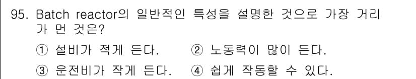 화공기사(구)(구) 2021년 96번 - Batch reactor의 일반적인 특징 중 하나는 설정이 상대적으로 적... 에 관한 핵심 기출문제