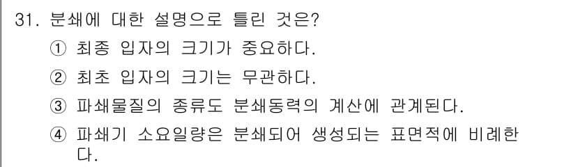 화공기사(구) 2021년 31번 - . 

최소 입자의 크기는 화학적 특성과 분쇄 효율에 중요한 영향을 미친... 에 관한 핵심 기출문제
