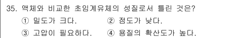 화공기사(구) 2021년 35번 - . 밀도가 그다.

액체와 비교한 초임계유체는 압력과 온도가 모두 증가함... 에 관한 핵심 기출문제