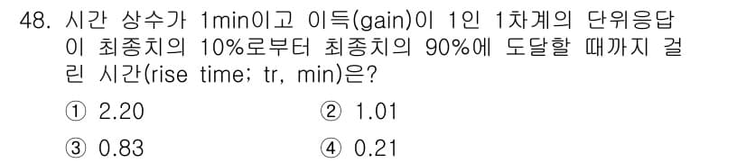 화공기사(구) 2021년 48번 - 주어진 문제는 시스템의 응답 속도를 측정하는 것으로, Rise Time은... 에 관한 핵심 기출문제
