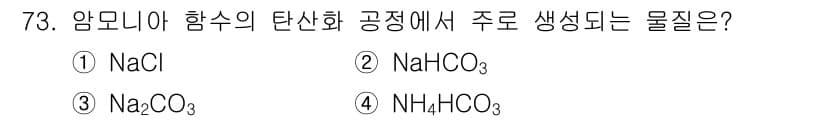 화공기사(구) 2021년 73번 - 암모니아 함수의 탄산화 공정에서 주로 생성되는 물질은 나트륨 중탄산염(N... 에 관한 핵심 기출문제