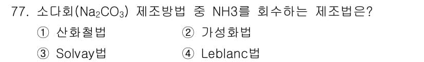 화공기사(구) 2021년 77번 - 정답과 핵심 포인트를 검수 중인 기출문제