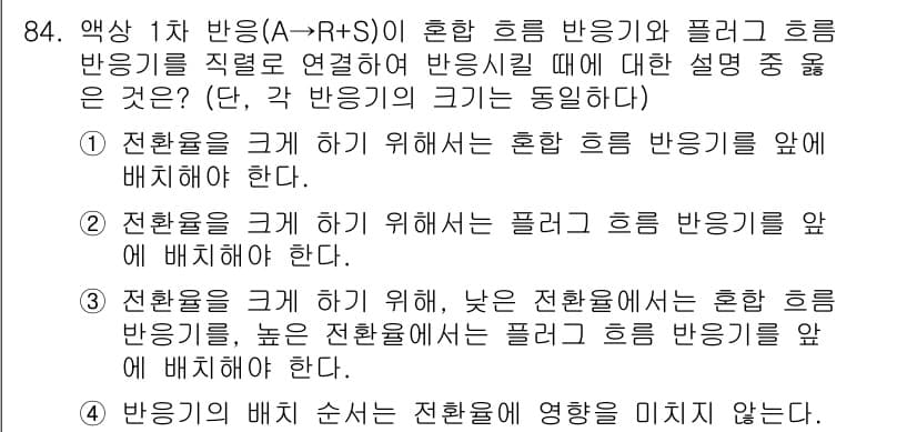 화공기사(구) 2021년 84번 - 정답과 핵심 포인트를 검수 중인 기출문제