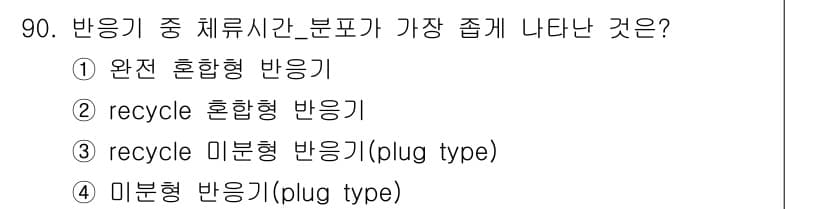 화공기사(구) 2021년 91번 - 정답은 3번, recycle 미분형 반응기입니다. 미분형 반응기는 반응물... 에 관한 핵심 기출문제