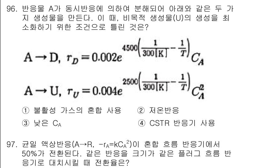 화공기사(구) 2021년 97번 - 정답과 핵심 포인트를 검수 중인 기출문제