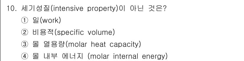 화공기사 2021년 10번 - 정답은 1번 '일(work)'입니다. 세기성질은 시스템의 크기나 양에 의... 에 관한 핵심 기출문제