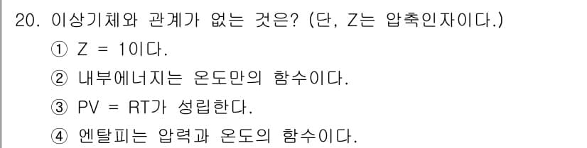 화공기사 2021년 20번 - 엔탈피는 압력과 온도의 함수가 아닙니다; 오히려 엔탈피는 특정 온도와 압... 에 관한 핵심 기출문제