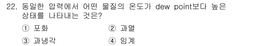 화공기사 2021년 22번 - . 과열

과열된 증기는 dew point보다 높은 온도를 가지며, 이는... 에 관한 핵심 기출문제