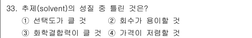 화공기사 2021년 33번 - . 화학결합력이 클 것

해설: 솔벤트의 성질 중 화학결합력이 크면 분자... 에 관한 핵심 기출문제