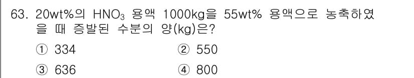 화공기사 2021년 63번 - 주어진 20wt% HNO₃ 용액 1000kg에서 HNO₃의 순수 용질량을... 에 관한 핵심 기출문제