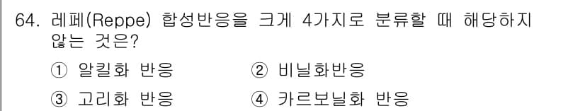화공기사 2021년 64번 - . 알킬화 반응은 레페(Reppe) 합성반응의 특징이 아닌 반응으로, 레... 에 관한 핵심 기출문제