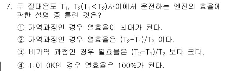 화공기사 2021년 7번 - 정답 3번의 이유는 비가역 과정에서는 열효율이 항상 열역학적 한계보다 낮... 에 관한 핵심 기출문제