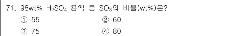 화공기사 2021년 71번 - 98 wt% H₂SO₄ 용액에서는 H₂SO₄의 중량이 상당히 높기 때문에... 에 관한 핵심 기출문제